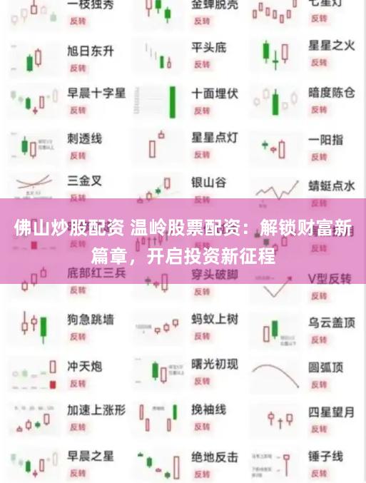 佛山炒股配资 温岭股票配资：解锁财富新篇章，开启投资新征程
