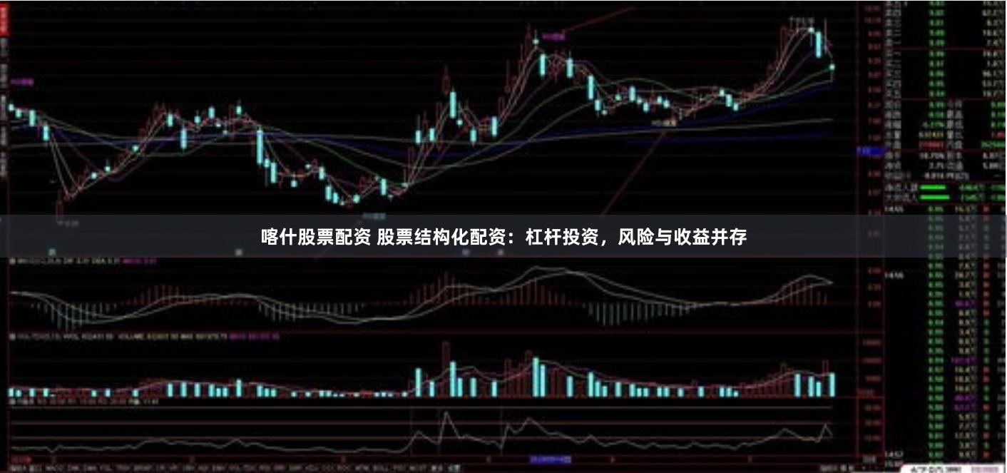喀什股票配资 股票结构化配资：杠杆投资，风险与收益并存