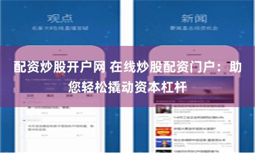 配资炒股开户网 在线炒股配资门户：助您轻松撬动资本杠杆