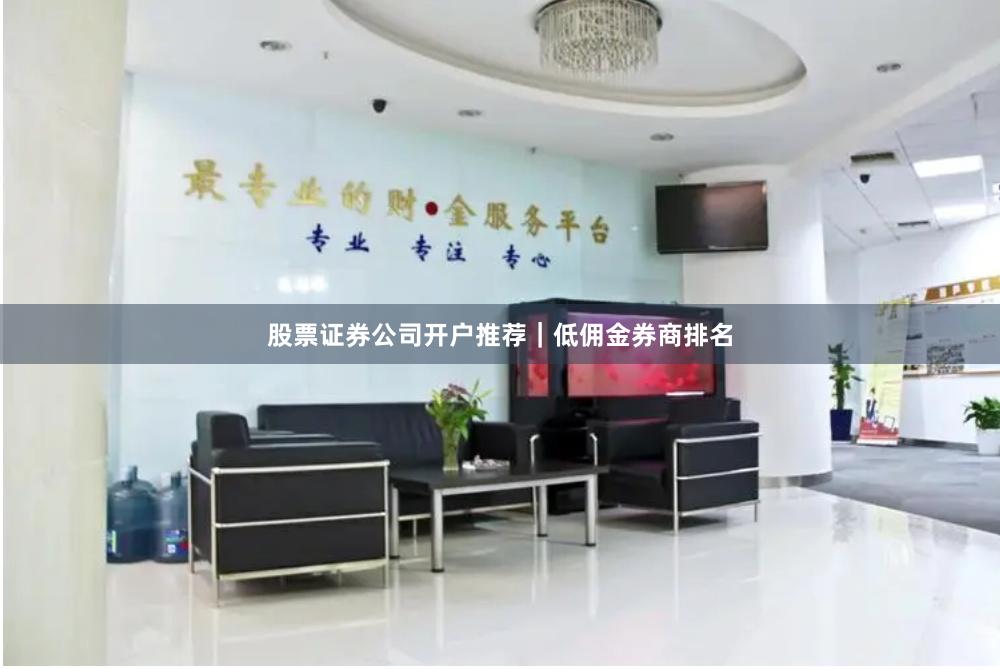 股票证券公司开户推荐｜低佣金券商排名