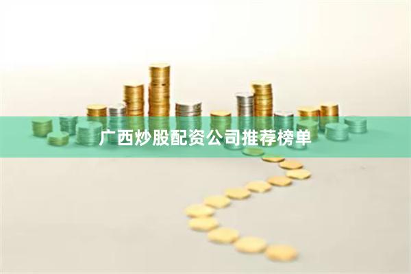 广西炒股配资公司推荐榜单