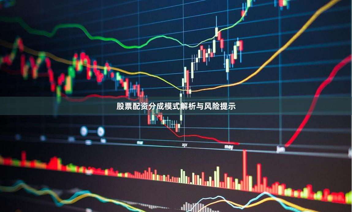 股票配资分成模式解析与风险提示
