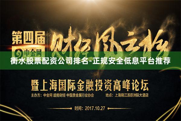 衡水股票配资公司排名-正规安全低息平台推荐