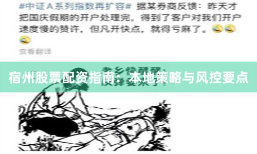 宿州股票配资指南：本地策略与风控要点