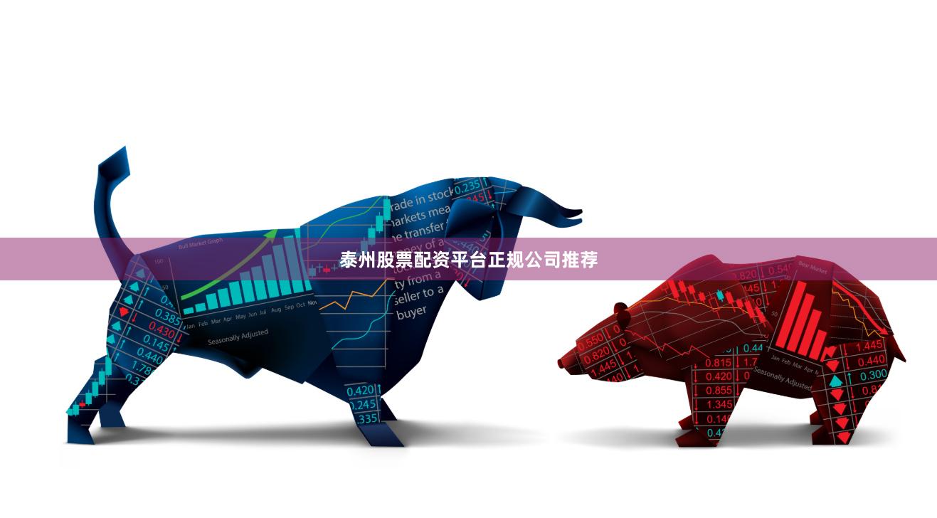 泰州股票配资平台正规公司推荐