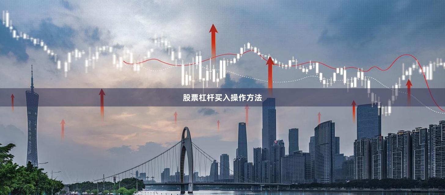 股票杠杆买入操作方法