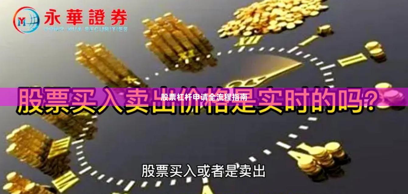股票杠杆申请全流程指南