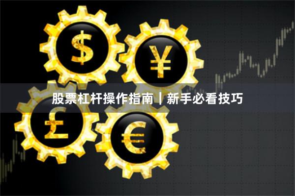 股票杠杆操作指南｜新手必看技巧
