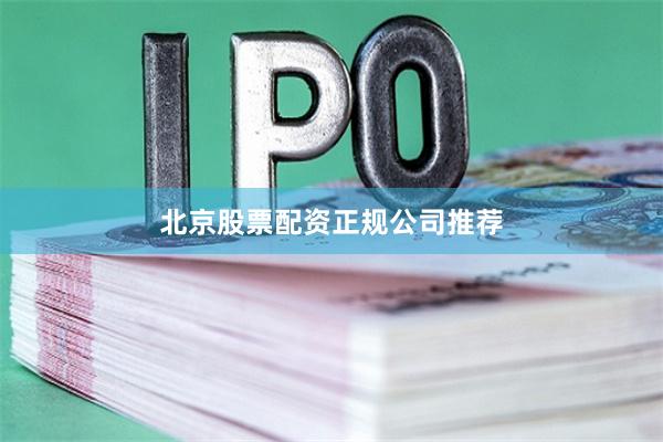 北京股票配资正规公司推荐