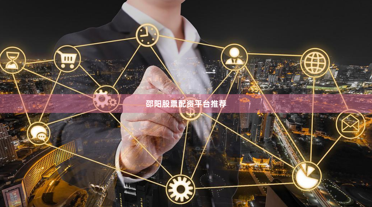 邵阳股票配资平台推荐