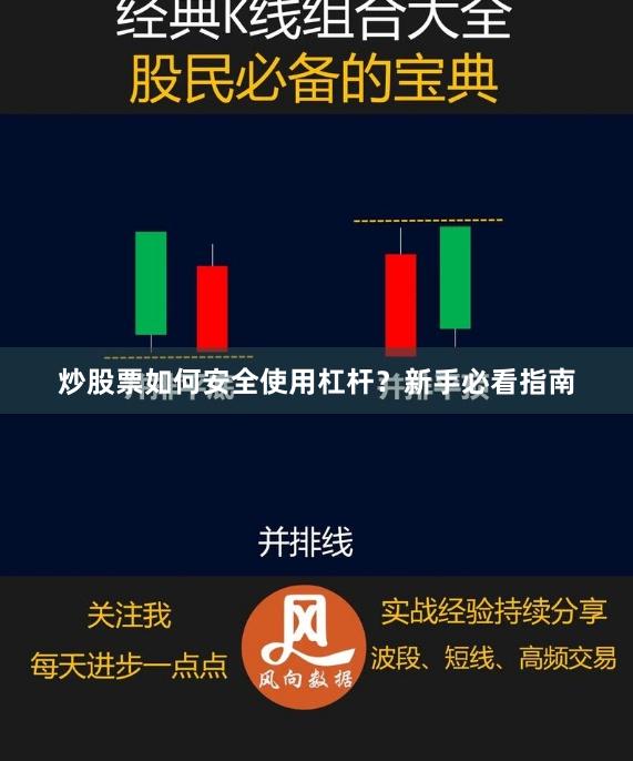 炒股票如何安全使用杠杆？新手必看指南