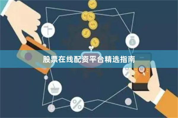 股票在线配资平台精选指南