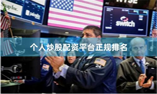 个人炒股配资平台正规排名