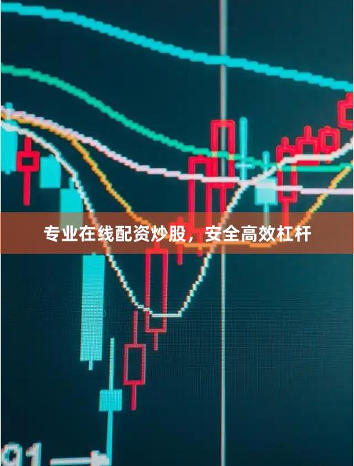 专业在线配资炒股，安全高效杠杆