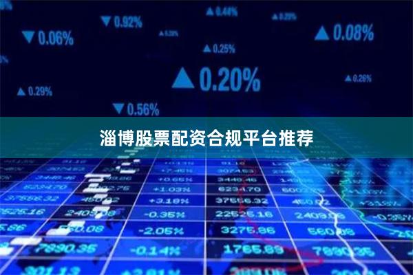 淄博股票配资合规平台推荐