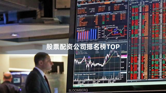 股票配资公司排名榜TOP