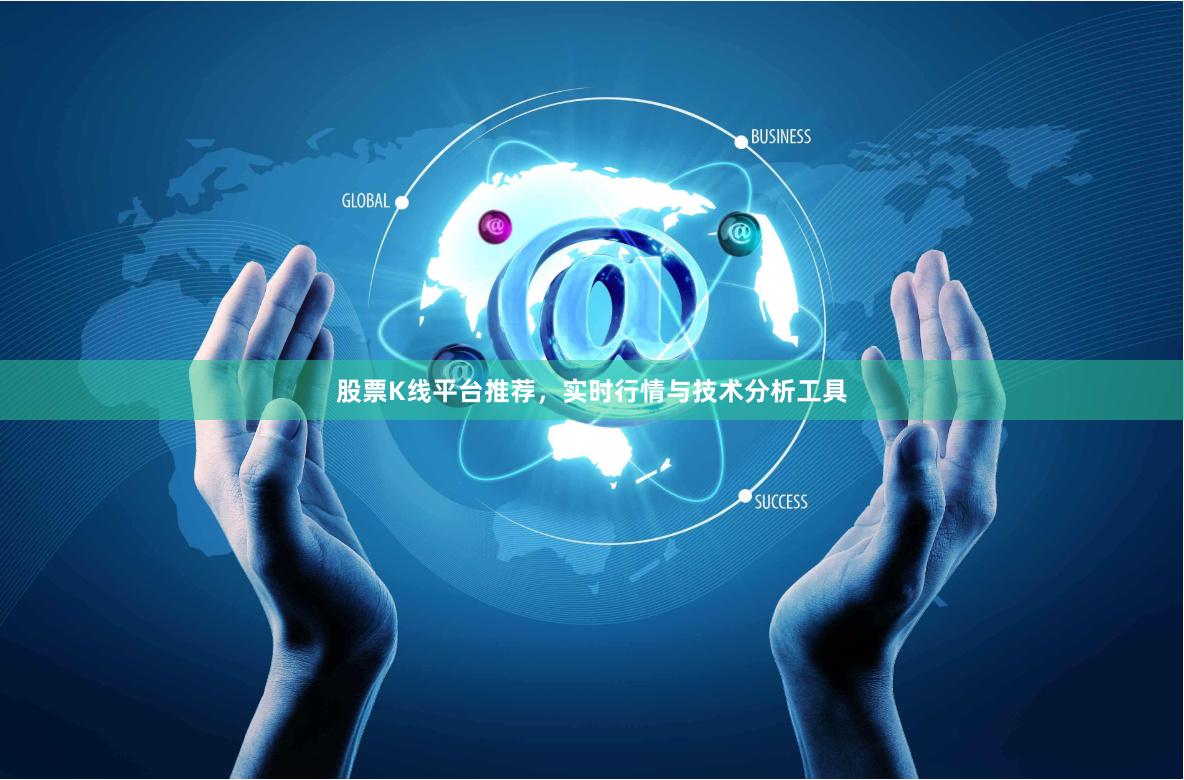股票K线平台推荐，实时行情与技术分析工具