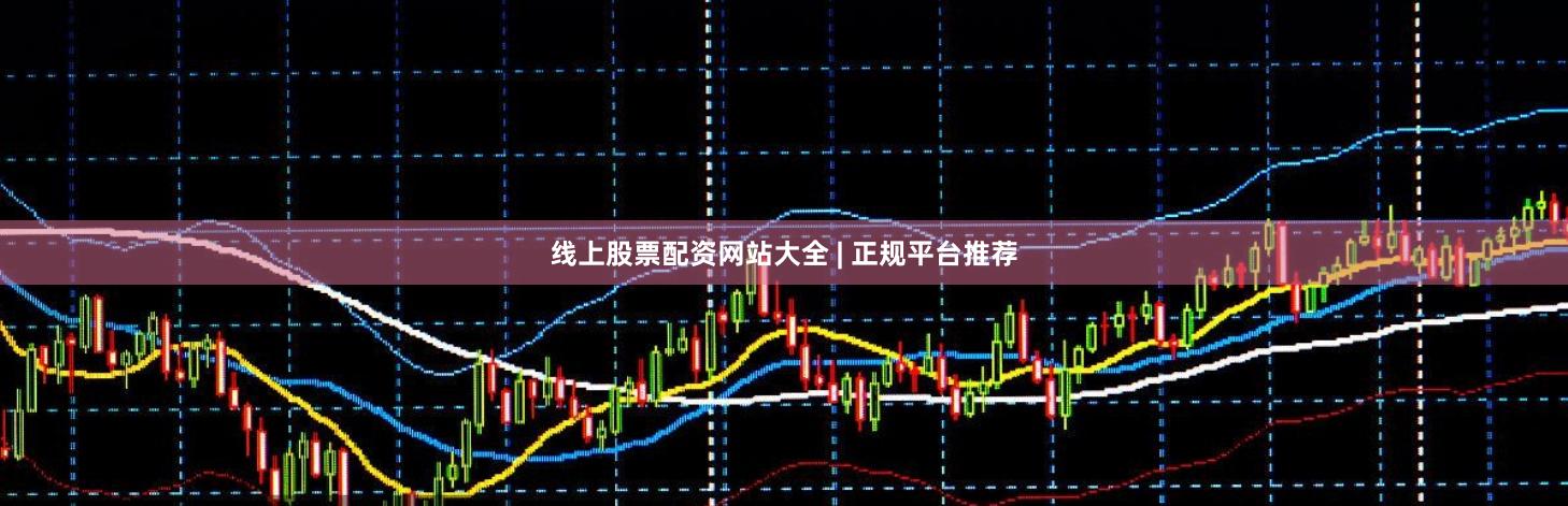 线上股票配资网站大全 | 正规平台推荐