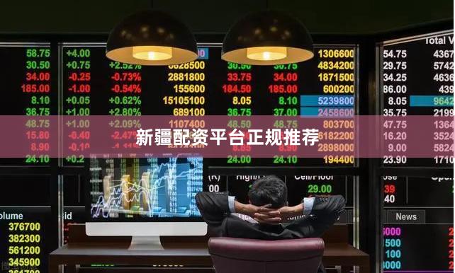 新疆配资平台正规推荐