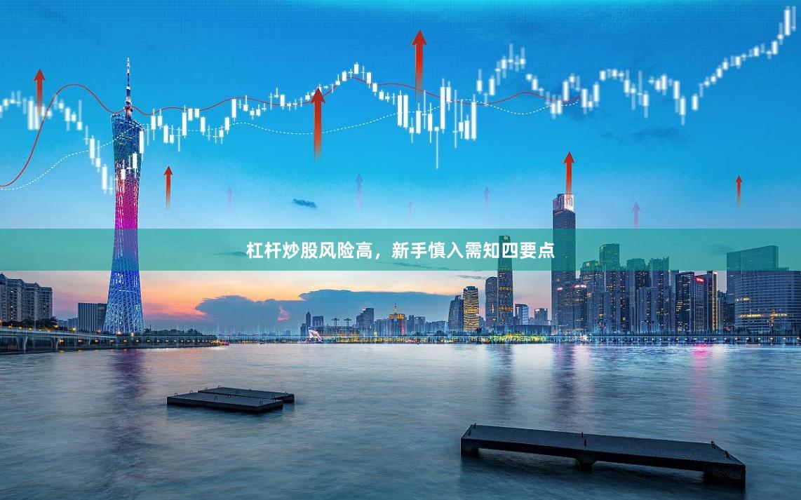 杠杆炒股风险高，新手慎入需知四要点
