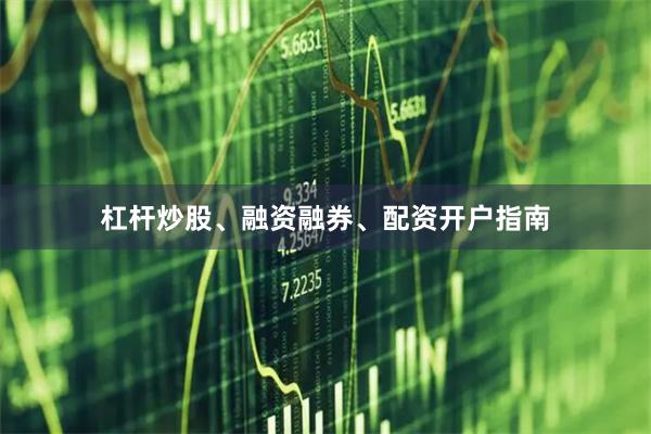 杠杆炒股、融资融券、配资开户指南