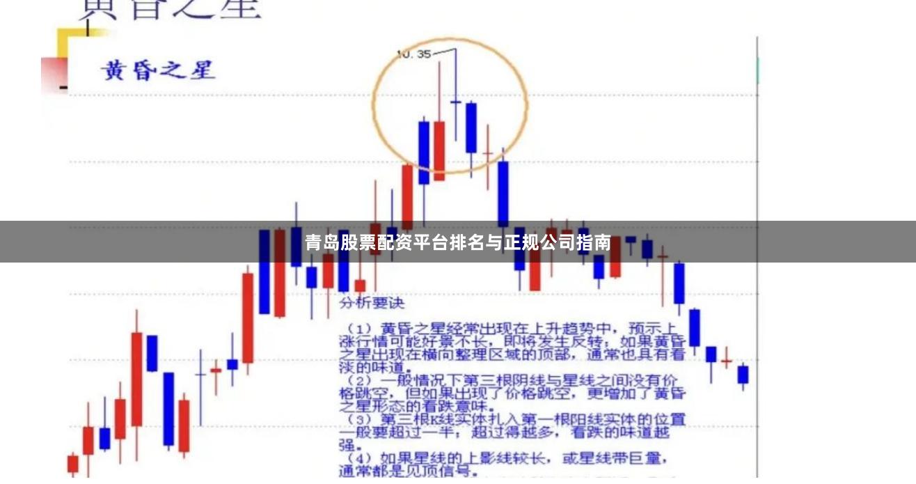 青岛股票配资平台排名与正规公司指南