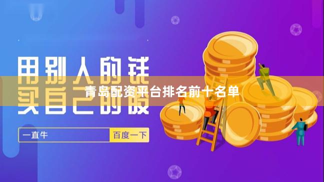 青岛配资平台排名前十名单
