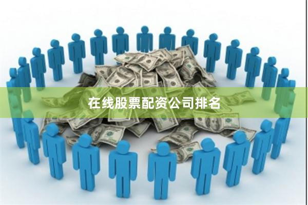 在线股票配资公司排名