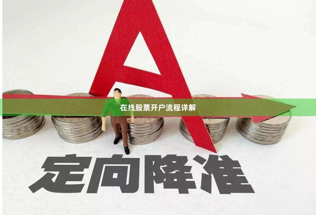 在线股票开户流程详解