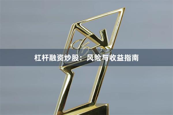 杠杆融资炒股：风险与收益指南
