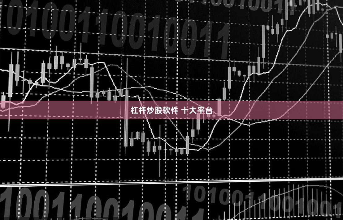 杠杆炒股软件 十大平台