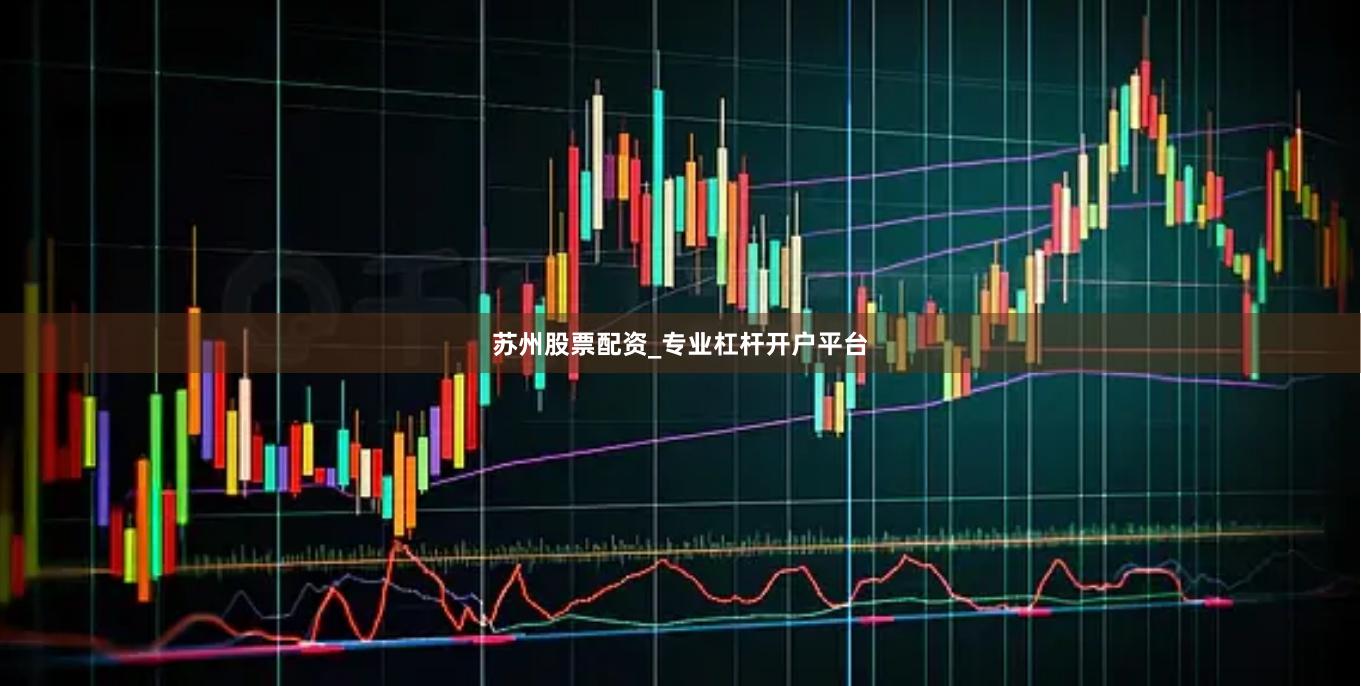 苏州股票配资_专业杠杆开户平台