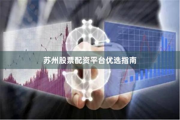 苏州股票配资平台优选指南