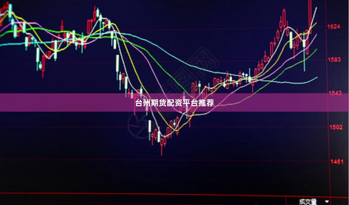 台州期货配资平台推荐