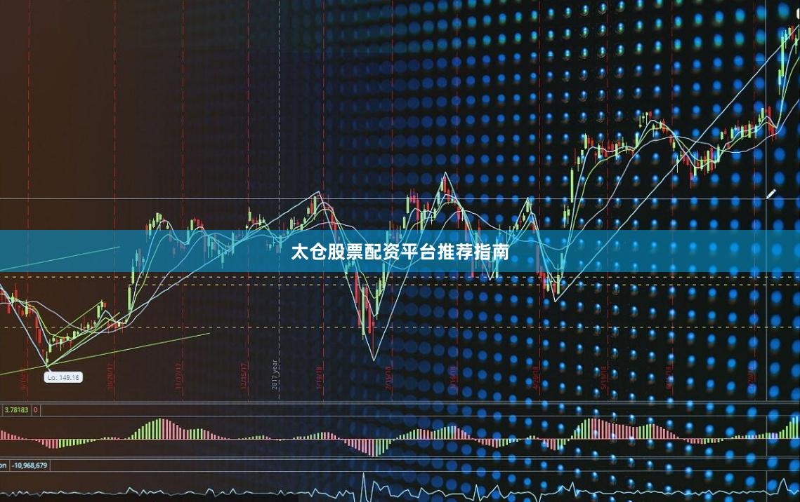 太仓股票配资平台推荐指南